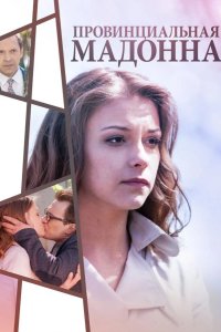  Провинциальная Мадонна 