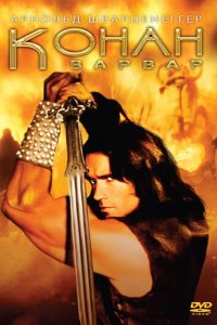  Конан-варвар 