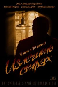  Излечить страх 