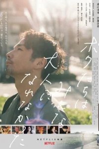  Мы не смогли повзрослеть 