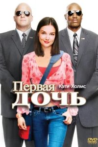  Первая дочь 