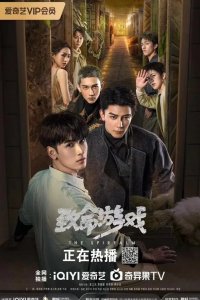  Смертельная игра 