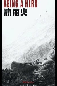  Быть героем 