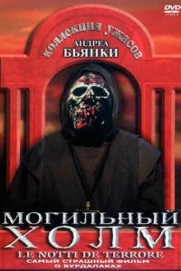  Могильный холм 