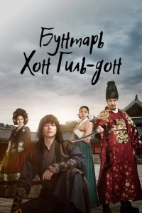  Повстанец Хон Гиль-дон 