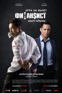  Финансист. Игра на вылет 