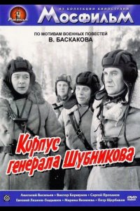  Корпус генерала Шубникова 