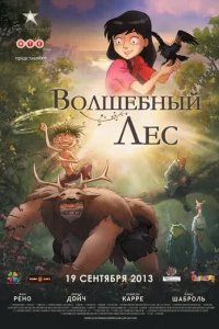  Волшебный лес 
