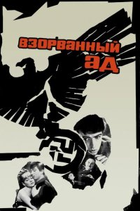  Взорванный ад 