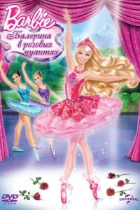  Barbie: Балерина в розовых пуантах 