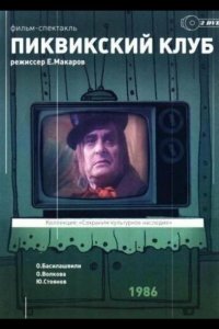  Пиквикский клуб 