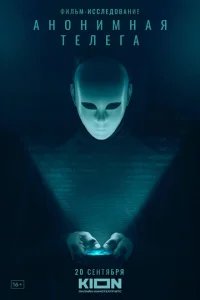  Анонимная телега 