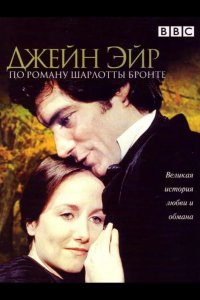  Джейн Эйр 