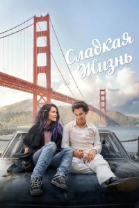  Сладкая жизнь 