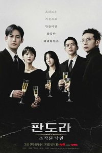  Пандора: Фальшивый рай 