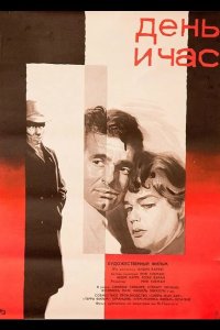  День и час 