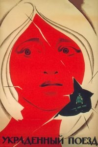  Украденный поезд 