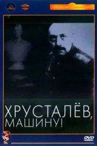  Хрусталев, машину! 