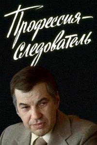  Профессия — следователь 