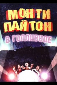  Монти Пайтон в Голливуде 