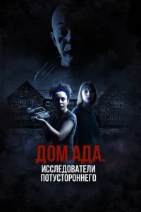  ООО «Дом ада», начало: Особняк Кармайкла 