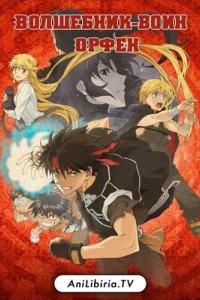  Волшебник-воин Орфен 