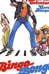 Бинго Бонго 