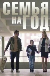  Семья на год 