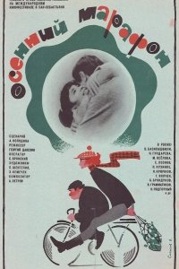  Осенний марафон 