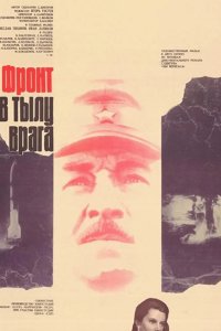  Фронт в тылу врага 