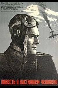  Повесть о настоящем человеке 