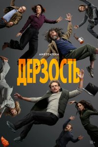  Дерзость 