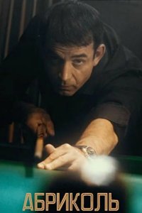  Абриколь 