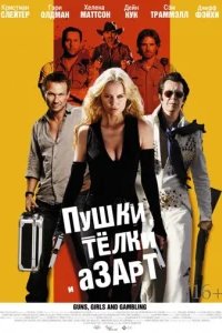  Пушки, телки и азарт 