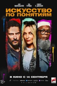  Искусство по понятиям 