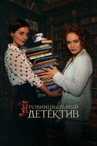  Провинциальный детектив 
