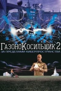  Газонокосильщик 2: За пределами киберпространства 