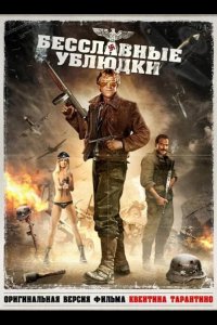  Бесславные ублюдки 