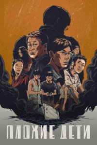  Плохие дети 