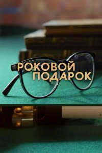  Роковой подарок 