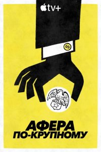  Афера по-крупному 