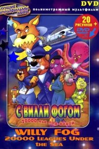  20000 лье под водой с Вилли Фогом 