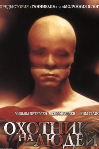  Охотник на людей 