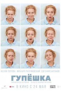  Гупёшка 
