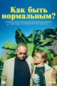  Как быть нормальным? 