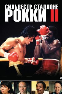  Рокки 2 