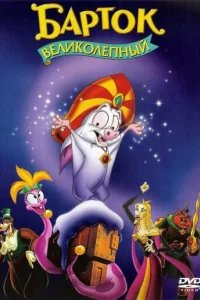  Барток Великолепный 