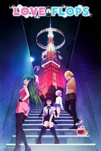  Любовные неудачи 