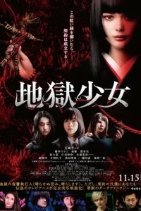  Адская дева 