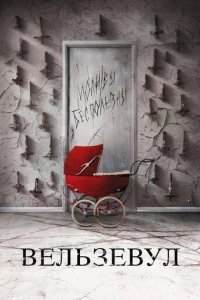  Вельзевул 
